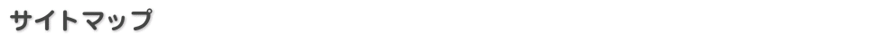 サイトマップ サイトマップ