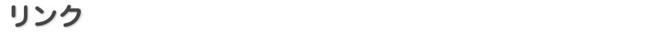 リンク